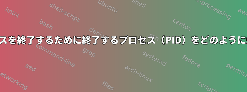 すべての休止状態プロセスを終了するために終了するプロセス（PID）をどのように知ることができますか？