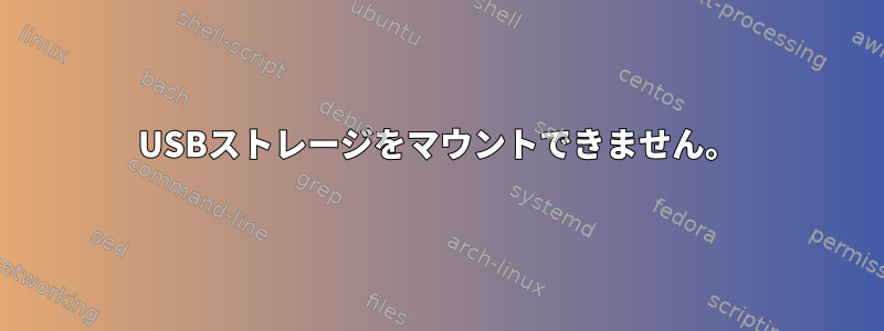 USBストレージをマウントできません。