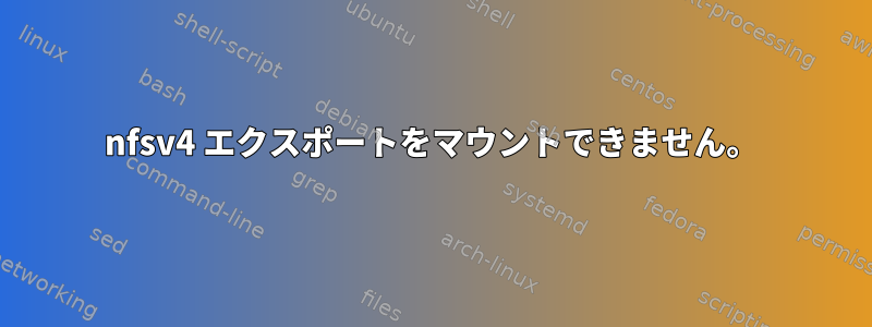 nfsv4 エクスポートをマウントできません。