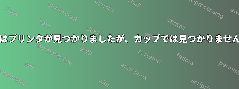 dmesgではプリンタが見つかりましたが、カップでは見つかりませんでした。