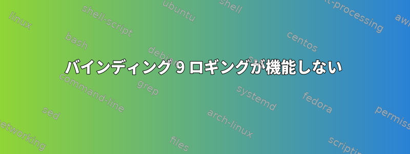 バインディング 9 ロギングが機能しない