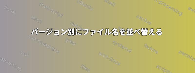 バージョン別にファイル名を並べ替える