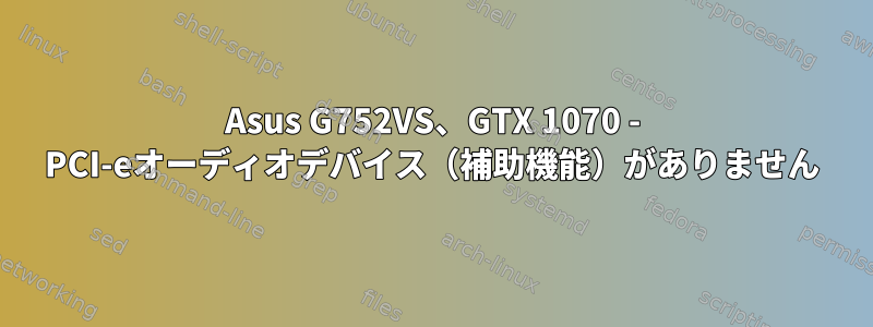 Asus G752VS、GTX 1070 - PCI-eオーディオデバイス（補助機能）がありません