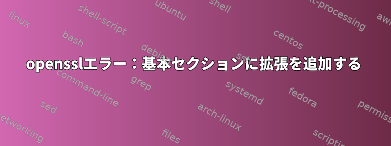 opensslエラー：基本セクションに拡張を追加する