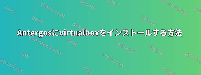 Antergosにvirtualboxをインストールする方法