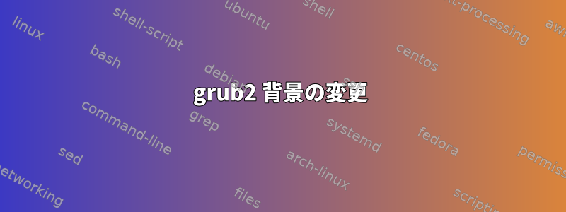 grub2 背景の変更