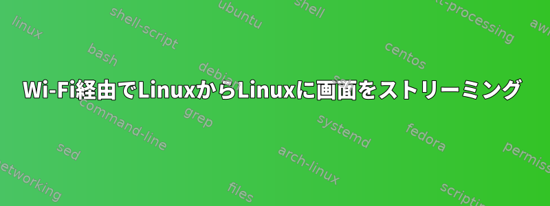 Wi-Fi経由でLinuxからLinuxに画面をストリーミング