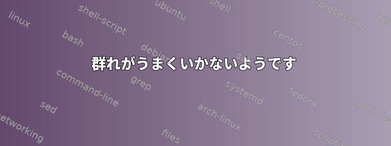 群れがうまくいかないようです