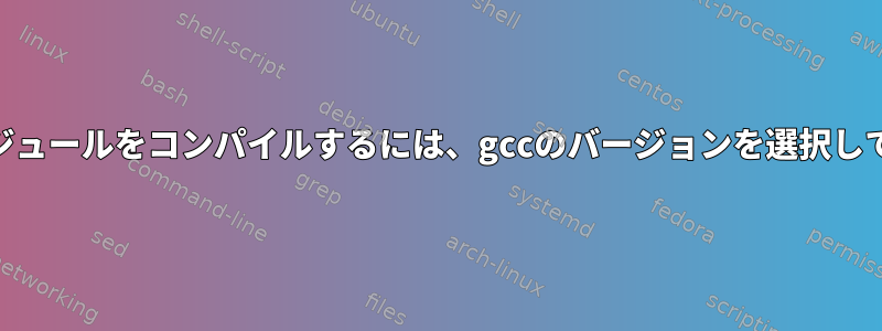 vmwareモジュールをコンパイルするには、gccのバージョンを選択してください。