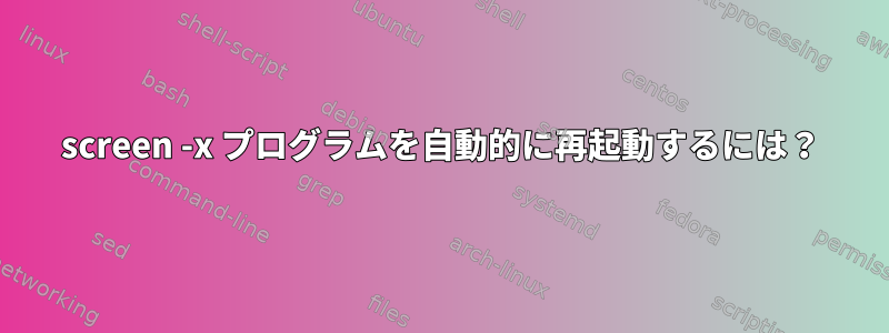 screen -x プログラムを自動的に再起動するには？