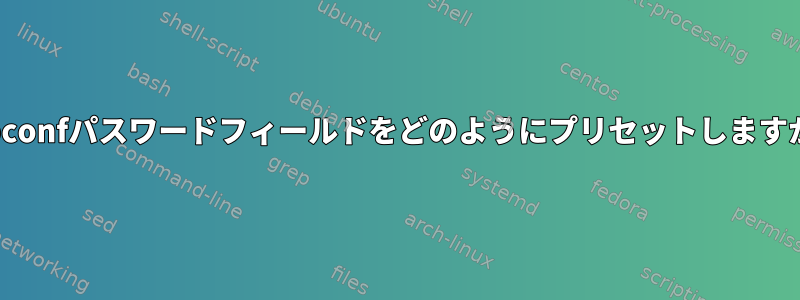 debconfパスワードフィールドをどのようにプリセットしますか？