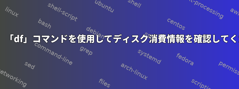 AIXでは、「df」コマンドを使用してディスク消費情報を確認してください。