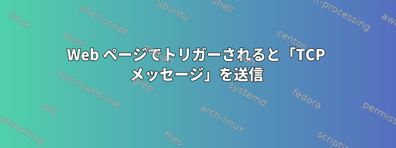 Web ページでトリガーされると「TCP メッセージ」を送信