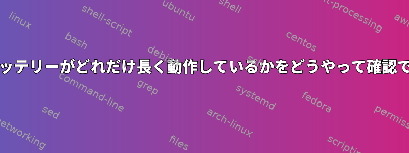 ACなしでバッテリーがどれだけ長く動作しているかをどうやって確認できますか？