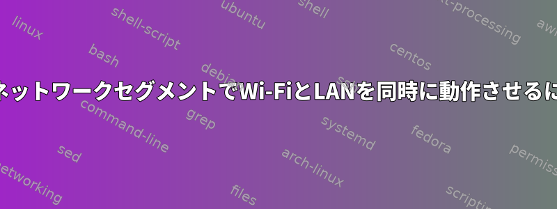 同じネットワークセグメントでWi-FiとLANを同時に動作させるには？