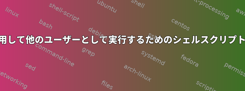 PHPを使用して他のユーザーとして実行するためのシェルスクリプトの有効化