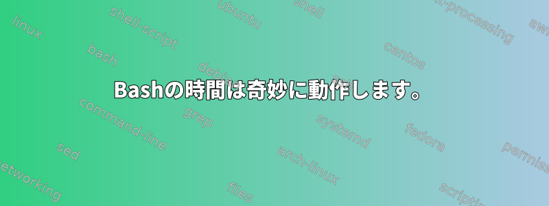 Bashの時間は奇妙に動作します。