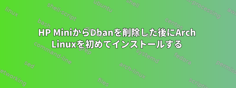 HP MiniからDbanを削除した後にArch Linuxを初めてインストールする