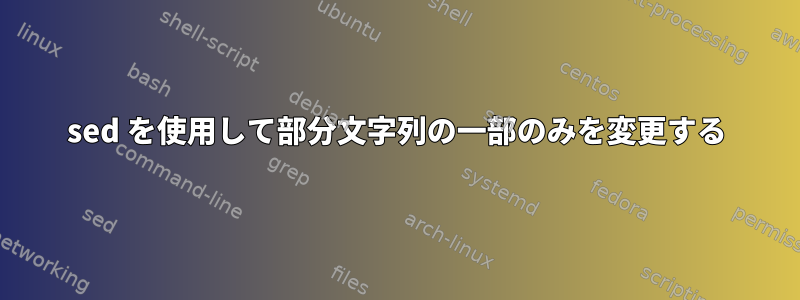 sed を使用して部分文字列の一部のみを変更する