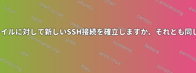 rsyncは毎回複数のファイルに対して新しいSSH接続を確立しますか、それとも同じ接続を使用しますか？