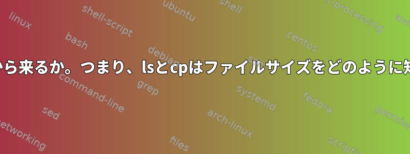 ファイルサイズはどこから来るか。つまり、lsとcpはファイルサイズをどのように知ることができますか？