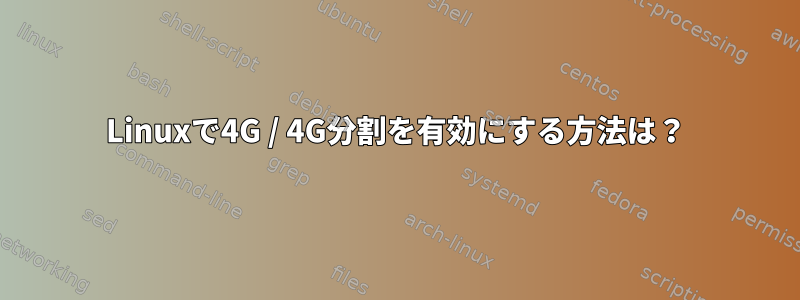 Linuxで4G / 4G分割を有効にする方法は？