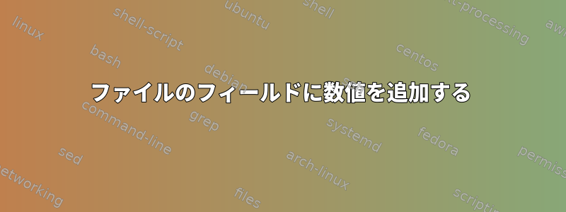 ファイルのフィールドに数値を追加する