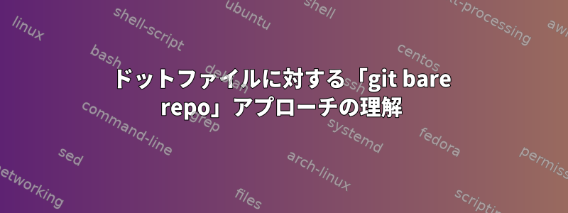 ドットファイルに対する「git bare repo」アプローチの理解