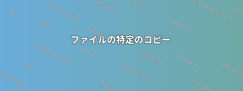 ファイルの特定のコピー