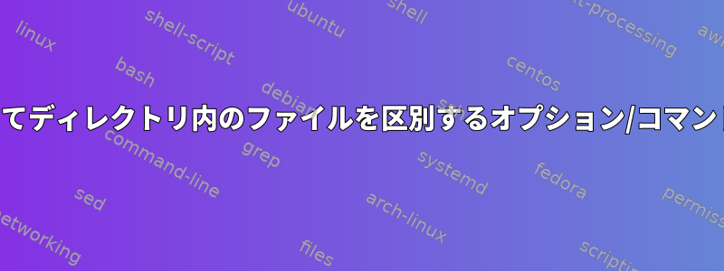 コピー状態によってディレクトリ内のファイルを区別するオプション/コマンドはありますか？