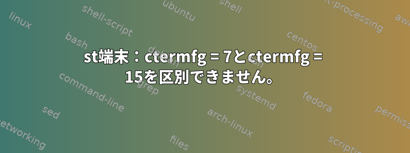 st端末：ctermfg = 7とctermfg = 15を区別できません。