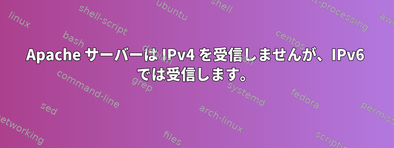 Apache サーバーは IPv4 を受信しませんが、IPv6 では受信します。