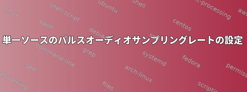 単一ソースのパルスオーディオサンプリングレートの設定