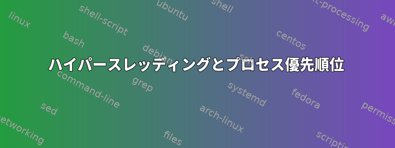 ハイパースレッディングとプロセス優先順位