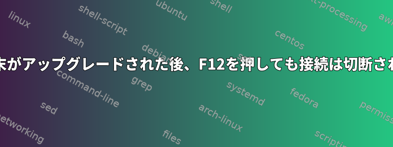 GuaKe端末がアップグレードされた後、F12を押しても接続は切断されません。