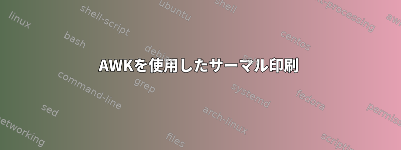 AWKを使用したサーマル印刷