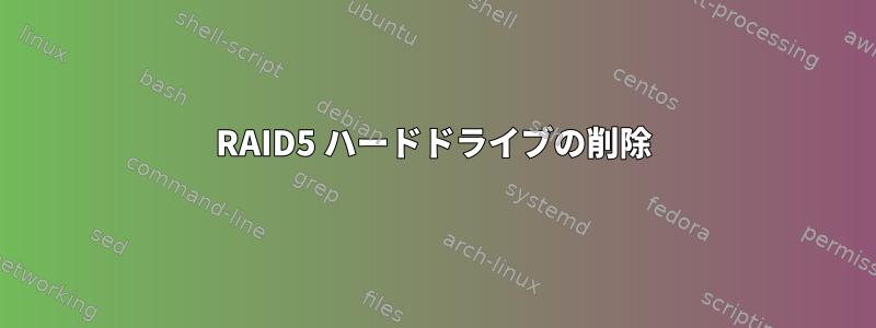 RAID5 ハードドライブの削除