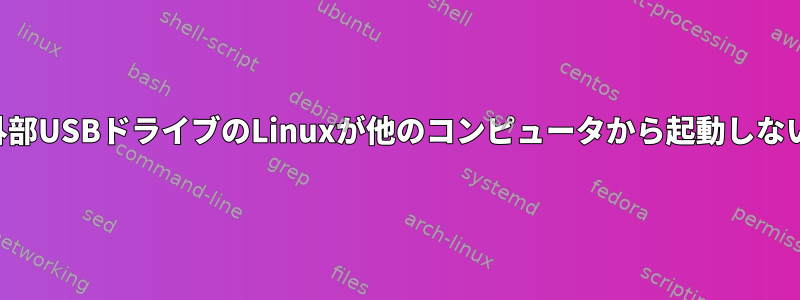 外部USBドライブのLinuxが他のコンピュータから起動しない