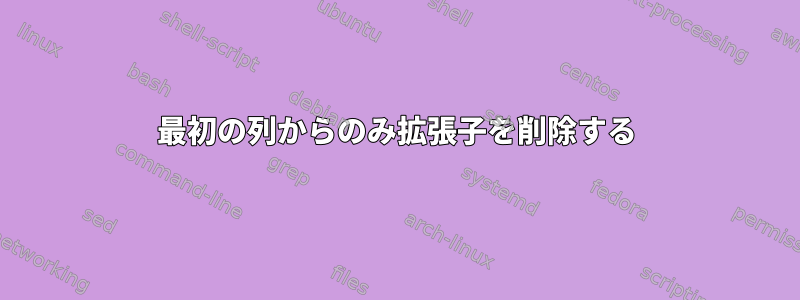 最初の列からのみ拡張子を削除する