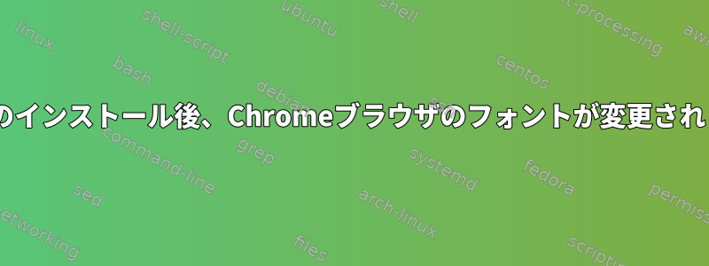 Calibreのインストール後、Chromeブラウザのフォントが変更されました。