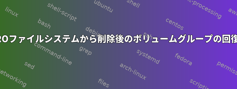 ROファイルシステムから削除後のボリュームグループの回復