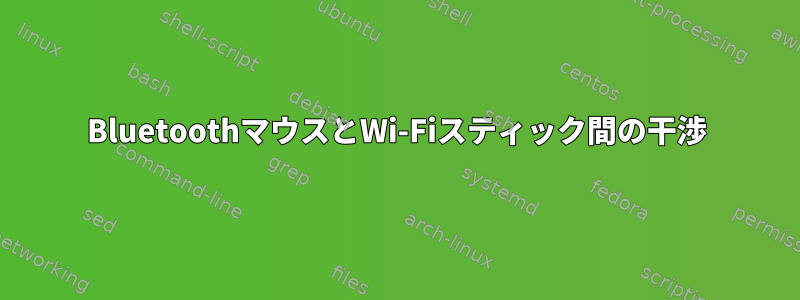 BluetoothマウスとWi-Fiスティック間の干渉