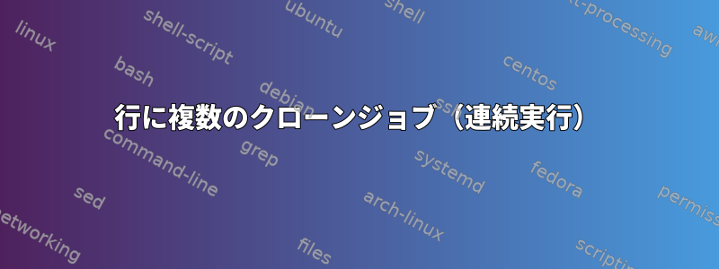 1行に複数のクローンジョブ（連続実行）