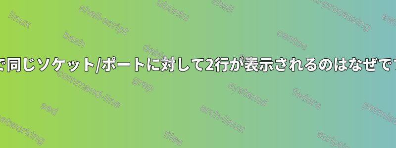 fstatで同じソケット/ポートに対して2行が表示されるのはなぜですか？