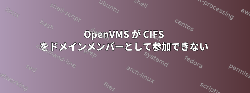 OpenVMS が CIFS をドメインメンバーとして参加できない