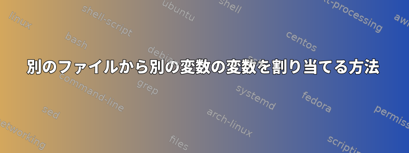 別のファイルから別の変数の変数を割り当てる方法