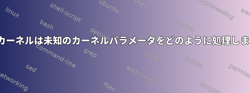 Linuxカーネルは未知のカーネルパラメータをどのように処理しますか？