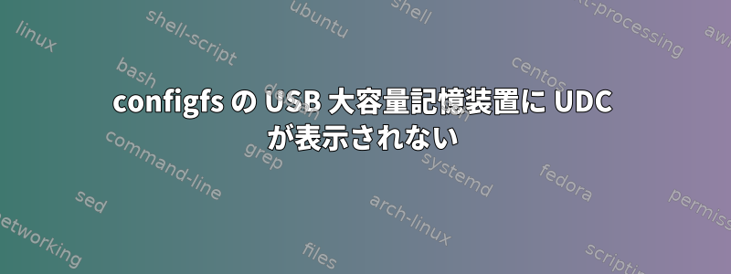 configfs の USB 大容量記憶装置に UDC が表示されない