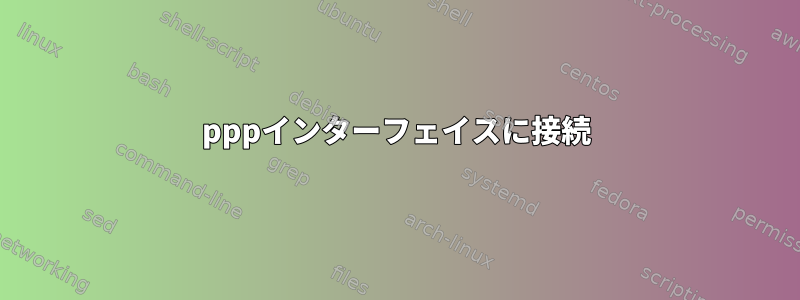 pppインターフェイスに接続