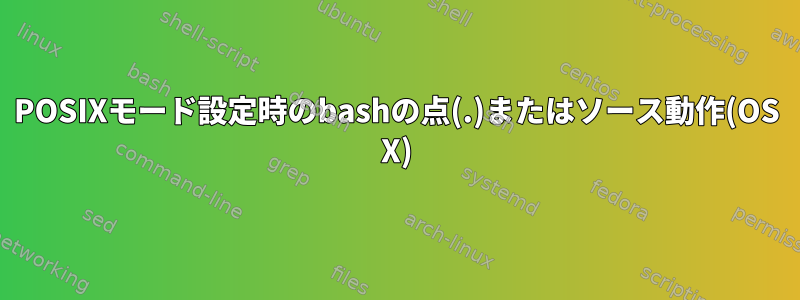 POSIXモード設定時のbashの点(.)またはソース動作(OS X)